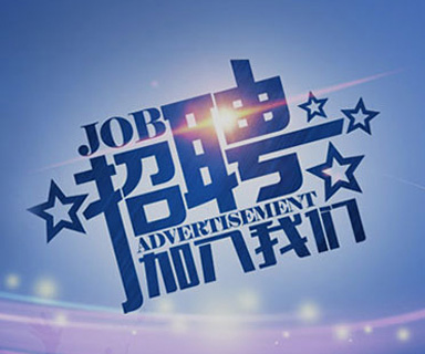 成功路上，你我結伴同行！